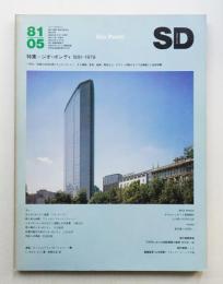 SD スペースデザイン No.200 1981年5月