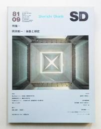 SD スペースデザイン No.204 1981年9月