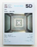 SD スペースデザイン No.204 1981年9月