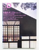 SD スペースデザイン No.432 2000年9月