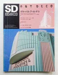 SD スペースデザイン No.246 1985年3月