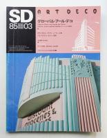 SD スペースデザイン No.246 1985年3月