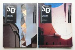 SD スペースデザイン No.325 1991年10月 + No.326 1991年11月