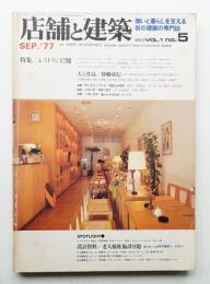 店舗と建築 1巻5号 通巻第5号 (1977年9月)