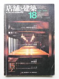 店舗と建築 3巻6号 通巻第18号 (1979年11月)
