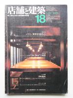 店舗と建築 3巻6号 通巻第18号 (1979年11月)