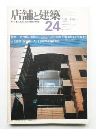 店舗と建築 4巻6号 通巻第24号 (1980年11月)