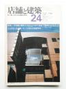 店舗と建築 4巻6号 通巻第24号 (1980年11月) ＜特集 : 伊丹潤の新作より 人と作品 ; 江藤一人(ID綜合計画研究所)＞