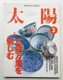 太陽 37巻3号=No.461(1999年3月)