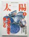 太陽 37巻3号=No.461(1999年3月) ＜特集 : 古伊万里を愉しむ＞