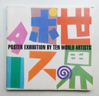 世界のポスター10人展 : 緑と人-地球を守ろう