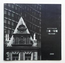 三菱一号館 復元の記録