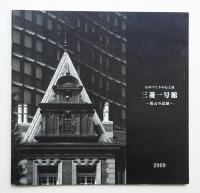 三菱一号館 復元の記録