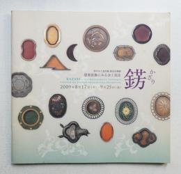 錺 (かざり) : 建築装飾にみる金工技法 : 竹中大工道具館東京企画展
