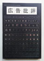 月刊広告批評 229号 1999年8月