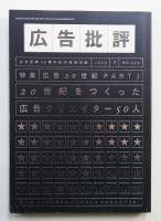 月刊広告批評 229号 1999年8月