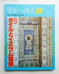 装飾タイル研究 第1巻