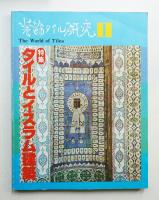 装飾タイル研究 第1巻