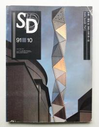 SD スペースデザイン No.325 1991年10月