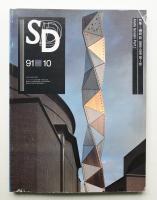 SD スペースデザイン No.325 1991年10月