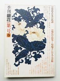 季刊銀花 第1号 1970年春