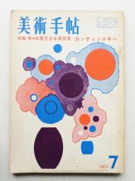 美術手帖 1960年7月号 No.175