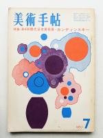 美術手帖 1960年7月号 No.175