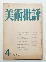 美術批評 1953年4月 No.16