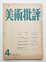 美術批評 1953年4月 No.16