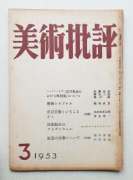 美術批評 1953年3月 No.15