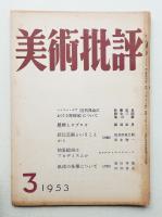 美術批評 1953年3月 No.15