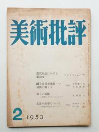 美術批評 1953年2月 No.14