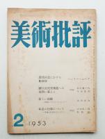 美術批評 1953年2月 No.14