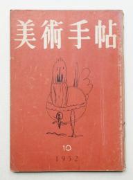 美術手帖 1952年10月号 No.61