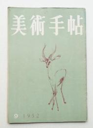 美術手帖 1952年9月号 No.60