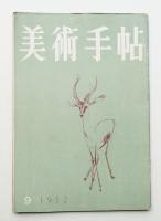 美術手帖 1952年9月号 No.60