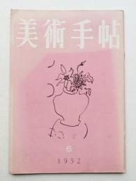 美術手帖 1952年6月号 No.57