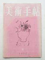 美術手帖 1952年6月号 No.57