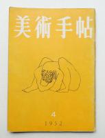 美術手帖 1952年4月号 No.55