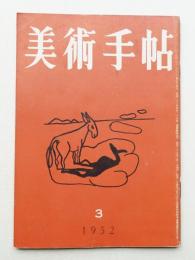 美術手帖 1952年3月号 No.54