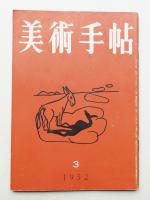 美術手帖 1952年3月号 No.54