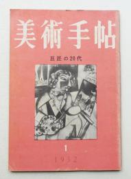 美術手帖 1952年1月号 No.52