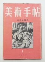 美術手帖 1952年1月号 No.52