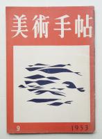 美術手帖 1953年9月号 No.73