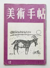 美術手帖 1953年12月号 No.76