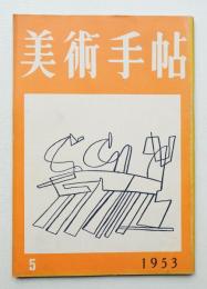 美術手帖 1953年5月号 No.69
