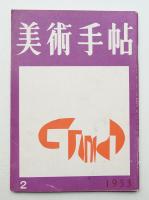 美術手帖 1953年2月号 No.65