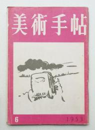 美術手帖 1953年6月号 No.70