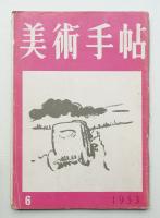 美術手帖 1953年6月号 No.70