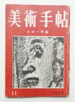 美術手帖 1953年11月号 No.75